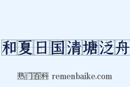 和夏日国清塘泛舟是什么意思的图片